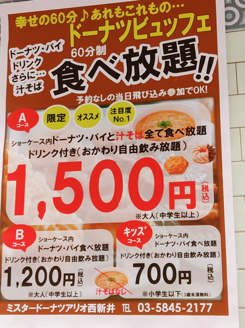 ミスド食べ放題値段