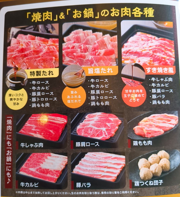 和食さと、さと式焼肉メニュー１