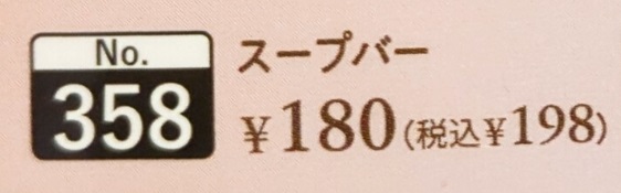 ココススープバー値段２