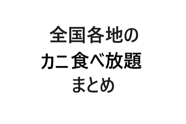 全国カニ食べ放題まとめ画像