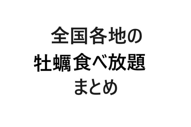 全国牡蠣食べ放題まとめ画像