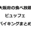 大阪府の食べ放題・ビュッフェ・バイキングまとめ【ランチや安い店も】 | TSグルメ（